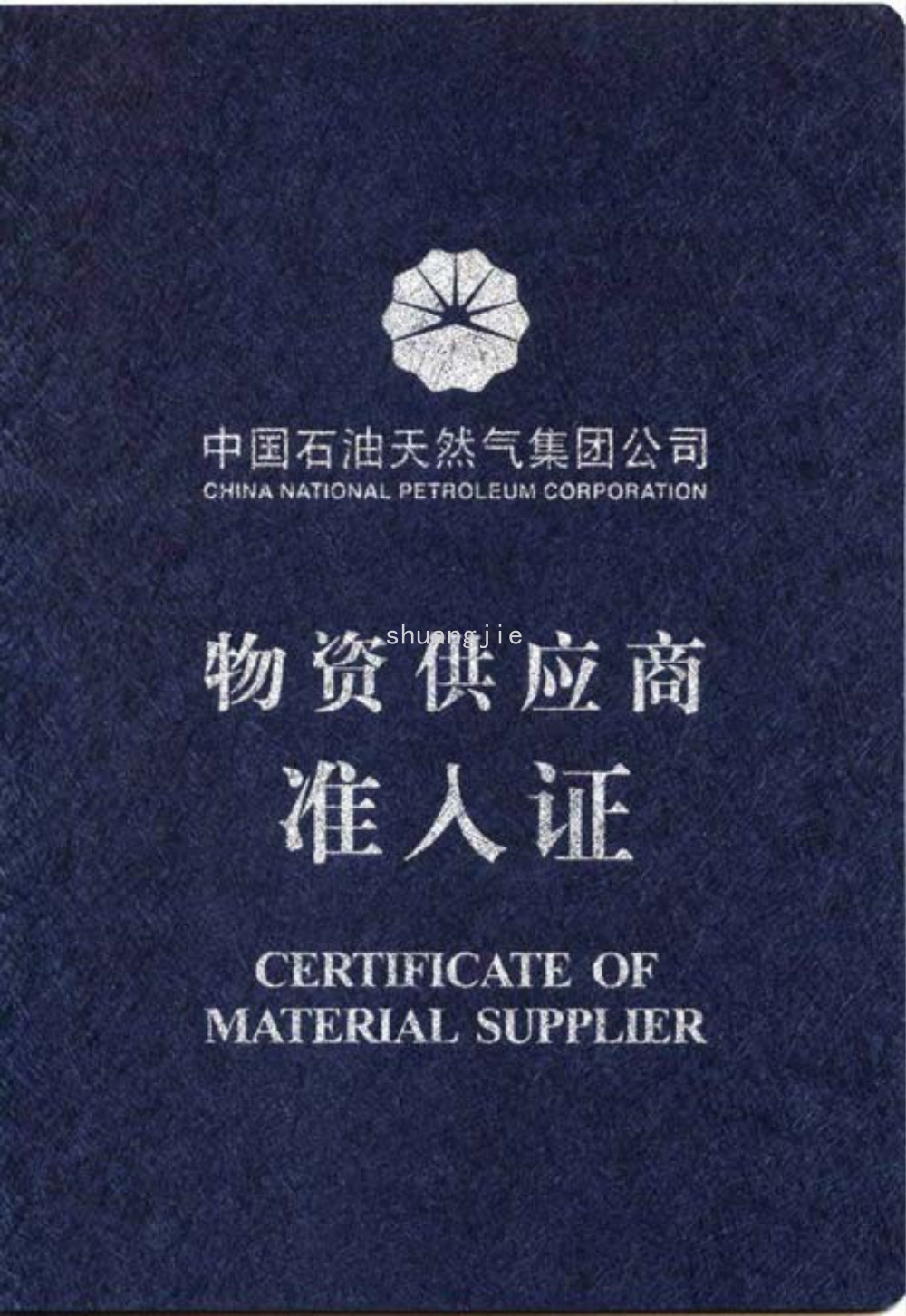 China Petroleum Materials Supplier Access Card